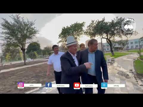 Видео: Ош шаарынын Н.Исанов көчөсүндөгү эс алуу багынын курулуш иштерин мэр Жеңишбек Токторбаев көрүп чыкты