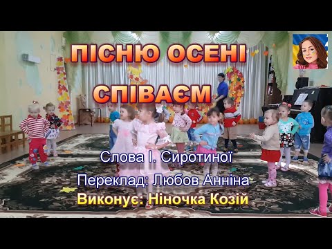 Видео: ПІСНЮ ОСЕНІ СПІВАЄМ