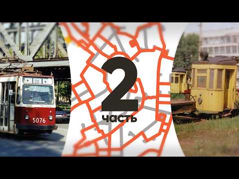 Видео: История Ленинградского трамвая