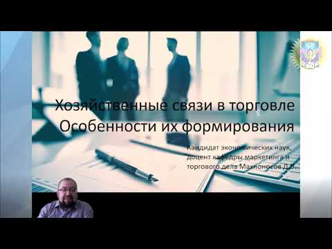 Видео: Хозяйственные связи в торговле. Особенности их формирования