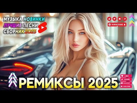 Видео: ХИТЫ 2025♫ СЛУШАТЬ МУЗЫКУ 2025 НОВИНКИ ⚡ КРУТАЯ МУЗЫКА В МАШИНУ 2025 🥇 НАШУМЕВШИЕ ХИТЫ 2025