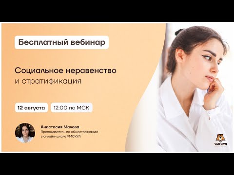 Видео: Социальное неравенство и стратификация | Обществознание ЕГЭ 2025 | Умскул