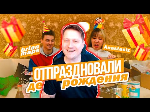 Видео: ОТПРАЗДНОВАЛИ МОЙ ДЕНЬ РОЖДЕНИЯ С БРАЙНОМ ► РЕАКЦИЯ ZICEV'а, ЮМОР, ПРИКОЛЫ
