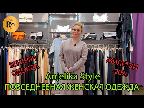 Видео: Anjelika Style✨ ЖЕНСКАЯ ОДЕЖДА НА КАЖДЫЙ ДЕНЬ❤️‍🔥 НОВИНКИ ПУХОВИКОВ👀 ЖИЛЕТКИ -20🥰 ТЦ Спектр. Москва
