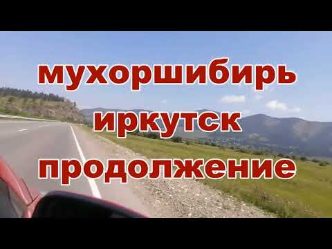 Видео: Мухоршибирь--Иркутск продолжение