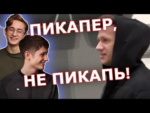 Видео: Худший Пикапер Вернулся | Кринж Обзор