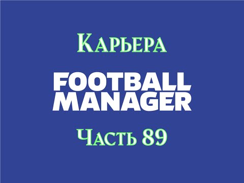 Видео: Карьера Football Manager [Часть 89]