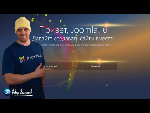 Видео: Joomla 6 — установка на хостинг [для новичков]