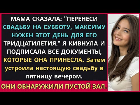 Видео: Мама Потребовала, Чтобы Я Перенесла Свадьбу на День Рождения Брата—Затем Подписала Контракт на 95К