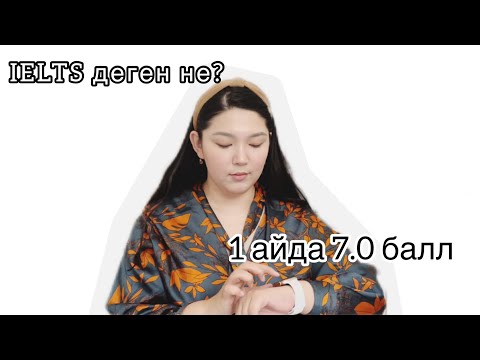 Видео: IELTS дегеніміз не? Қалай тапсырамыз? Қалай дайындалуға болады? Бір айда 7.0 балл алу жолы.