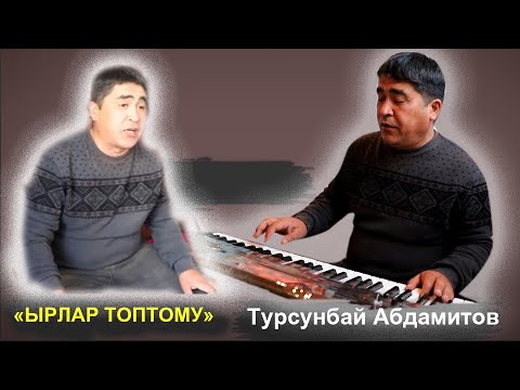 Видео: ТУРСУНБАЙ АБДАМИТОВ  "ЫРЛАР ТОПТОМУ"