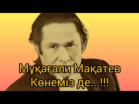 Видео: Көнеміз де...!!! Мұқағали Мақатаев #өлең #өнер #rek