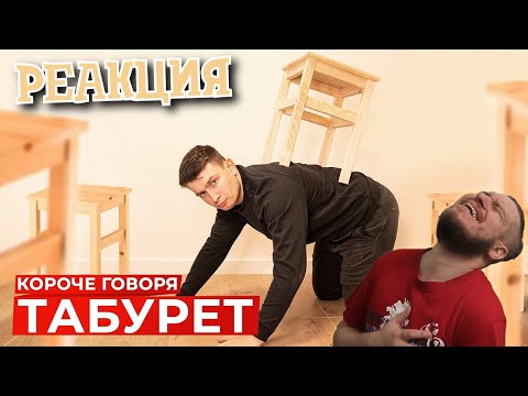 Видео: КОРОЧЕ ГОВОРЯ, ТАБУРЕТ | РЕАКЦИЯ НА ONETWO