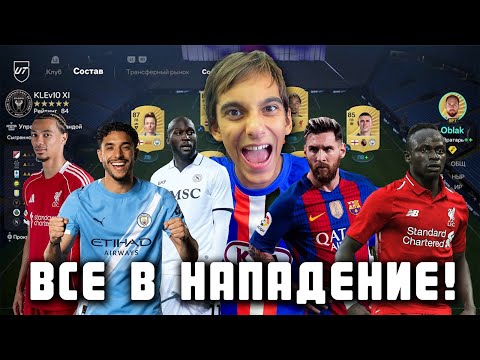 Видео: СОБРАЛ КОМАНДУ ТОЛЬКО ИЗ НАПАДАЮЩИХ В ФК 26 И СЫГРАЛ ЕЙ В ВЛ !!