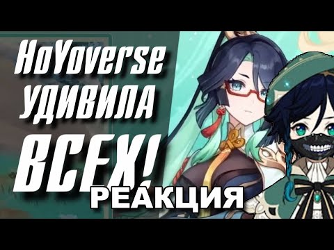 Видео: СЫР СМОТРИТ HoYoverse УДИВИЛА ВСЕХ!