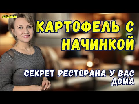 Видео: ТАКОЙ ФАРШИРОВАННЫЙ КАРТОФЕЛЬ Вы Ещё не Пробовали. Картошка, Которую Захочет Каждый. @GALABUM