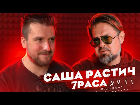 Видео: Саша Растич (7Раса) Про то как чуть не умер на сцене, Пошлую Молли, Порубова и сольник!