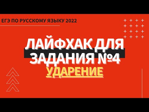 Видео: ЛАЙФХАК для задания №4 / Русский язык ЕГЭ 2022 / Ударение