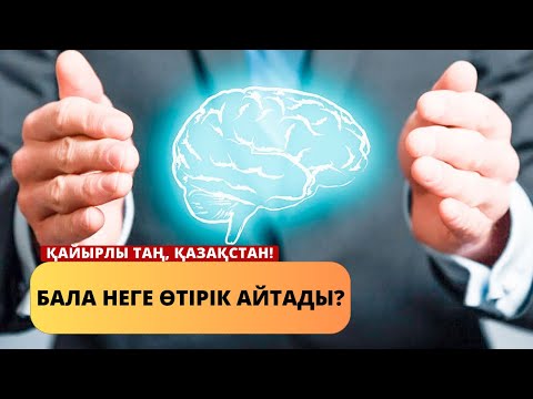 Видео: БАЛА НЕГЕ ӨТІРІК АЙТАДЫ?