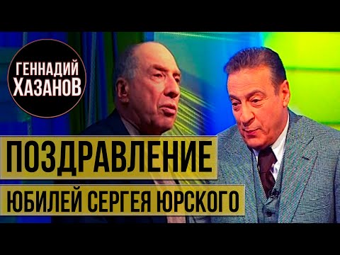 Видео: Геннадий Хазанов - Поздравление Сергея Юрского (2005 г.)