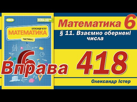 Видео: Істер Вправа 418. Математика 6 клас