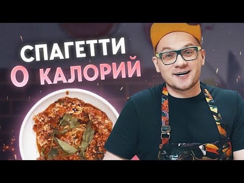 Видео: От этих макарон ты ПОХУДЕЕШЬ! / ПП болоньезе / Макароны без глютена