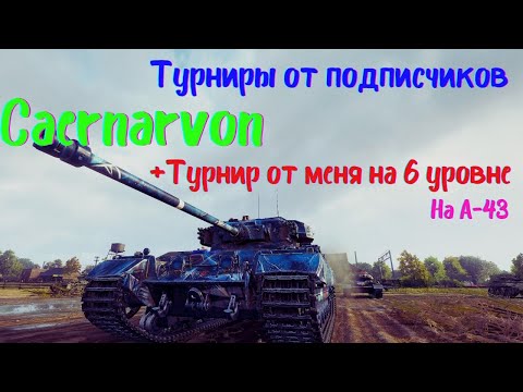 Видео: Caernarvon в турнире?! | Рубрика "Разбор турниров от подписчиков" #1