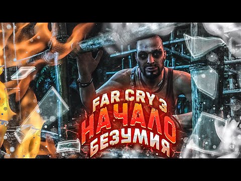Видео: НАЧАЛО! НАСТОЯЩЕЕ БЕЗУМИЕ ► Far Cry 3 #1