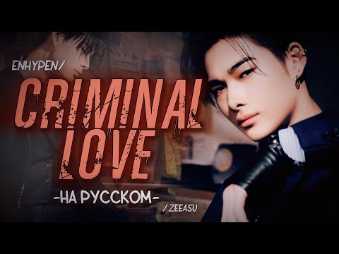Видео: ENHYPEN - CRIMINAL LOVE ｢ РУС. КАРАОКЕ; ПЕРЕВОД НА РУССКИЙ ｣