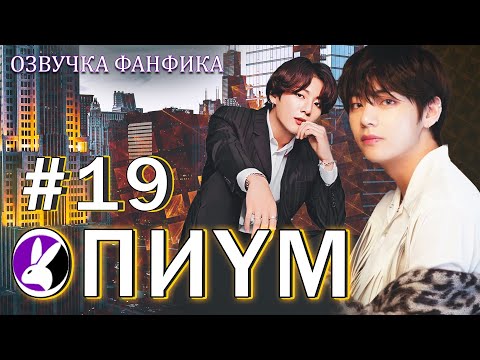 Видео: Опиум 19. Вигуки/Vkook. Озвучка фанфика