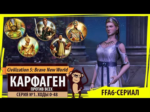 Видео: Карфаген против всех! Серия №1: Соляной старт (Ходы 0-48). Civilization V