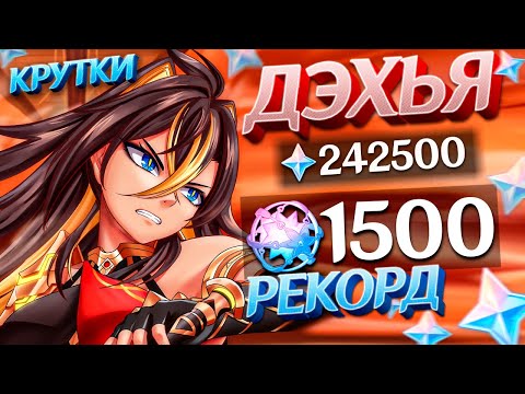 Видео: САМЫЕ БОГАТЫЕ КРУТКИ ДЭХЬЯ | 1500 МОЛИТВ ГЕНШИН ИМПАКТ | КРУТКИ GENSHIN IMPACT