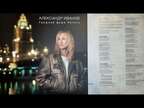 Видео: Александр Иванов.Грешной Души Печаль.Lp2015. Сторона C