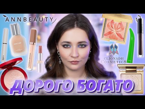 Видео: НОВИНКИ ЛЮКСА ✨HAUS LABS, NATASHA DENONA, PRADA, ISAMAYA, SISLEY, ANNBEAUTY, ABH, CLIONADH