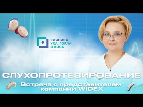 Видео: Слухопротезирование. Встреча с аудиологом компании по производству слуховых аппаратов WIDEX.
