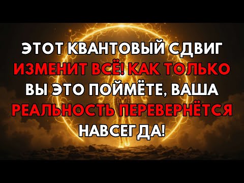 Видео: Откройте Секрет Квантового Сдвига: Ваша Реальность Больше Никогда Не Будет Прежней!