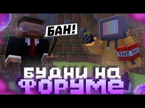 Видео: НА МЕНЯ ПОСТУПИЛА ЖАЛОБА ОТ ЧИТЕРА | БУДНИ НА ФОРУМЕ