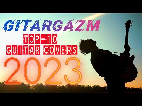 Видео: TOP-10 guitar covers 2023 by GitarGazm / ЛУЧШИЕ каверы на гитаре за 2023 год! ГитарГазм лучшее!