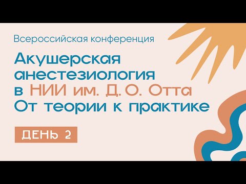 Видео: Акушерская анестезиология в НИИ им. Д.О. Отта. От теории к практике - день 2