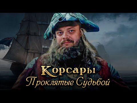 Видео: Лучший аддон по Корсарам! l Корсары: Проклятые Судьбой #5