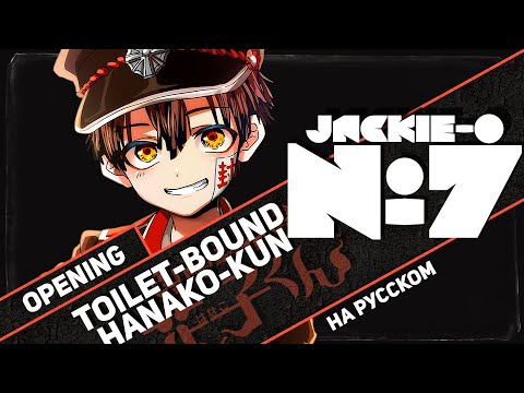 Видео: Туалетный мальчик Ханако [No.7] (Русский кавер от Jackie-O)