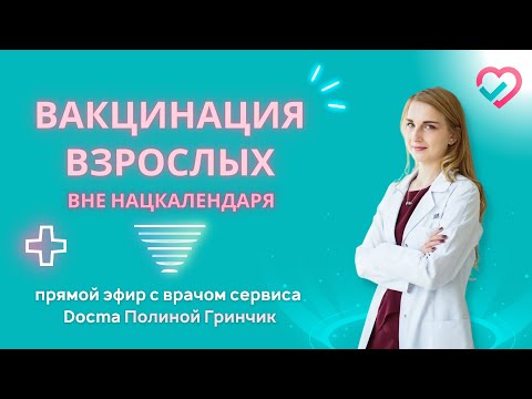 Видео: Вакцинация взрослых вне нац календаря с Полиной Гринчик (Docma.ru - сервис доказательной медицины)