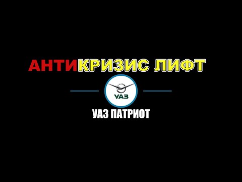 Видео: Антикризис лифт. Пружины от Нексии на  Уаз Патриот.