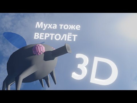 Видео: муха тоже вертолёт 3D