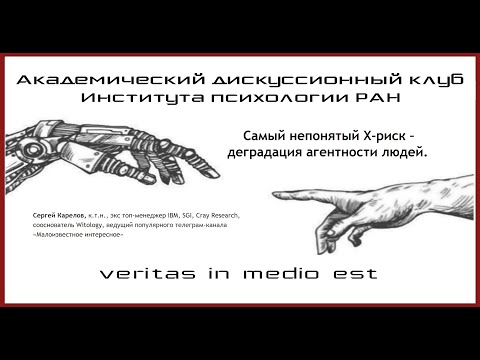 Видео: «Самый непонятый X-риск – деградация агентности людей».