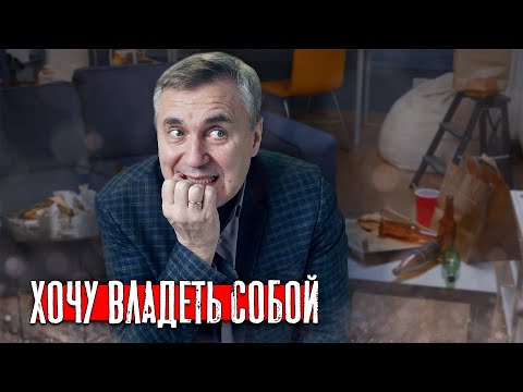 Видео: Снова хочу владеть собой / доктор Боровских