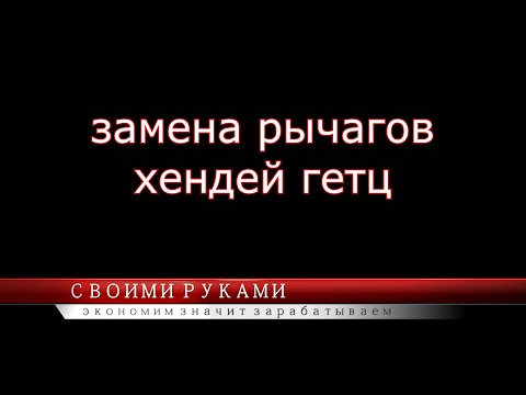 Видео: ЗАМЕНА РЫЧАГОВ ХЕНДЕЙ ГЕТЦ