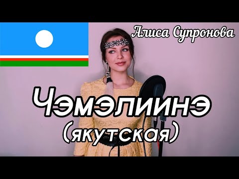 Видео: Алиса Супронова - Чэмэлиинэ (якутская)| Далаана