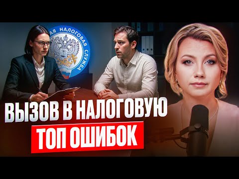 Видео: Что делать, если вас вызвали в налоговую? НЕ ДОПУСКАЙТЕ ЭТИ ОШИБКИ