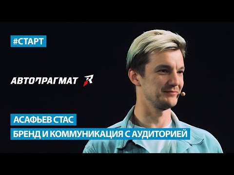 Видео: Асафьев Стас - Как построить бренд и коммуницировать с аудиторией?
